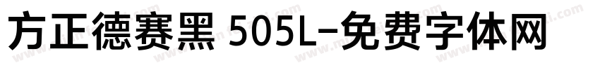 方正德赛黑 505L字体转换